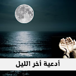 Cover Image of Unduh دعاء اخر الليل مستجاب  APK
