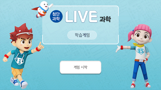 LIVE과학 게임 001-005