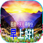Cover Image of Télécharger 早安晚安贴纸  APK