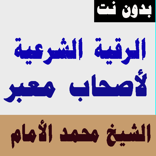 الرقيه الشرعيه لشيخ محمد الأمام  بدون نت