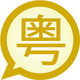 Jyutping Simplified MessagEase icon