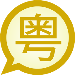 Gambar ikon Jyutping Simplified MessagEase