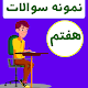 نمونه سوال ریاضی هفتم با جواب APK