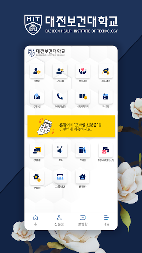 Android application 대전보건대학교 통합모바일 screenshort