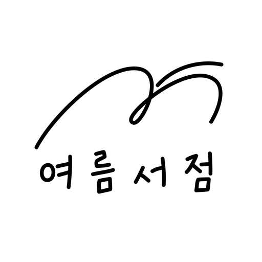 여름서점 logo