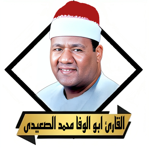 القران ابو الوفا الصعيدى بدون logo