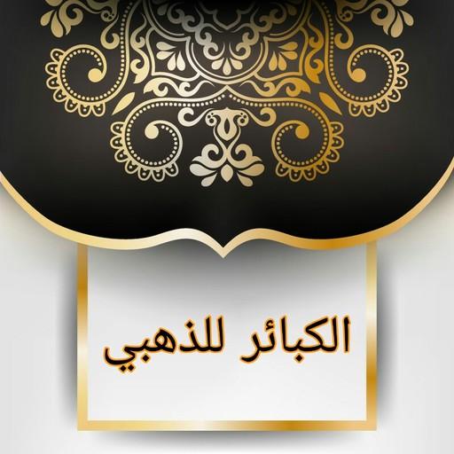 الكبائر للذهبي logo