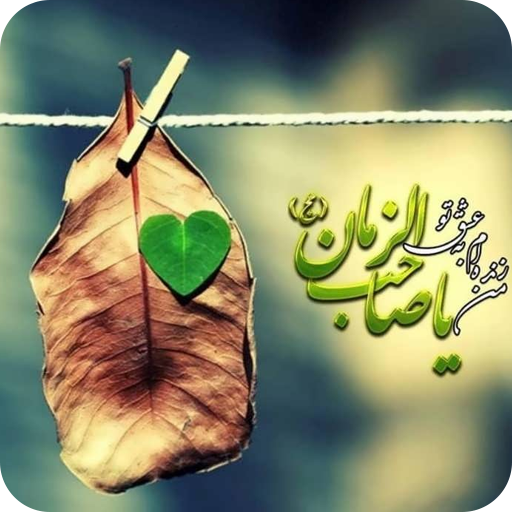 امام زمان - پیامک امام زمان Laai af op Windows