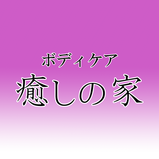 ボディケア癒しの家　公式アプリ logo