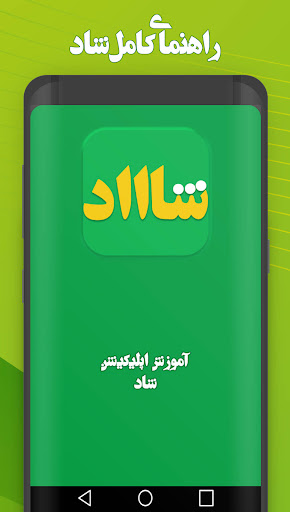 آموزش اپلیکیشن شاد مدارس Screen 2
