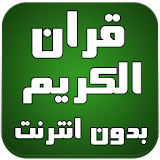 قران الكريم mp3 بدون انترنت icon