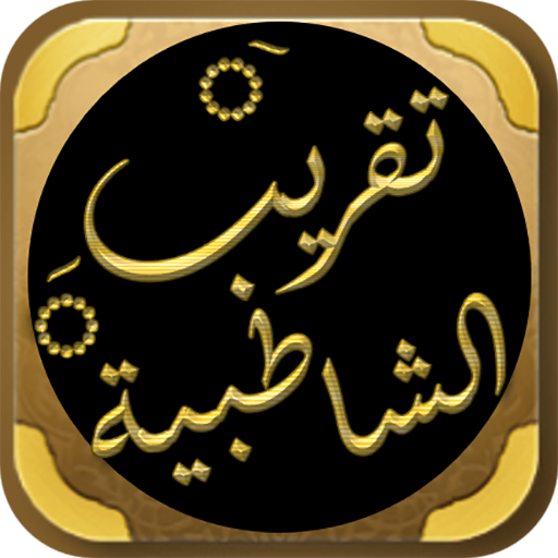 تقريب الشاطبية متن الشاطبية logo