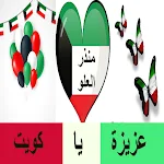 Cover Image of Download منذر العلو عزيزة يا كويت 2 APK