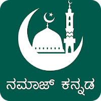 Namaz In Kannada (ನಮಾಜ್ ಕನ್ನಡ)