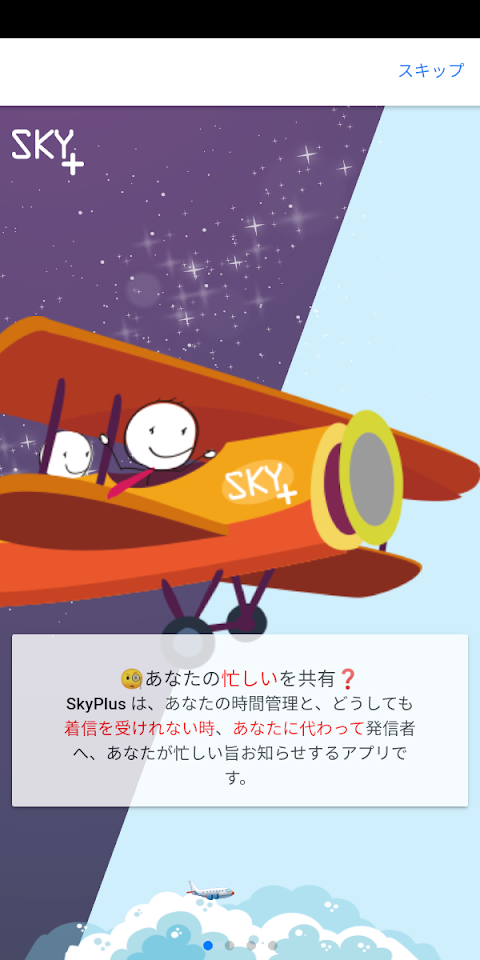 SkyPlus 時間共有 通知アプリ 発信者に忙しい時間帯を共有！'Do not disturb'のおすすめ画像1