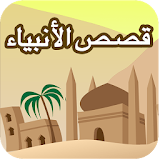قصص الانبیاء QasasAl Anbiya icon