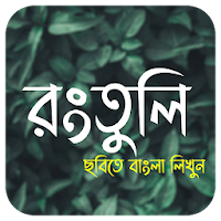 রংতুলি । Rongtuli - Bangla on Photos