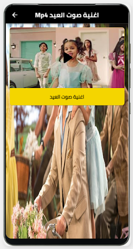 اغنية صوت العيد بدون نت Screen 3