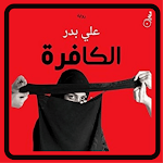 Cover Image of Download كتاب الكافرة 4 APK