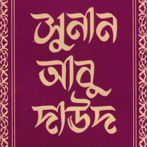 আবু দাউদ শরীফ | Sunan Abu Daud Descarga en Windows