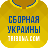 Сборная Украины+ Tribuna.com icon