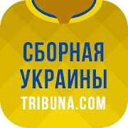 Сборная Украины+ Tribuna.com 4.1.3 Icon