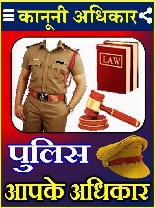 पुलिस आपका अधिकार Aapka Adikar - 6.0 - (Android)