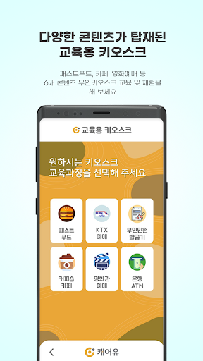 Android application 엔브레인 교육용 키오스크 앱 screenshort