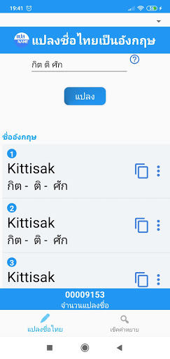 แปลName เขียนชื่อไทยเป็นอังกฤษ Screen 2