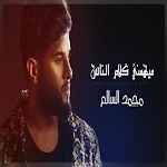 Cover Image of 下载 ميهمني كلام الناس - محمد السال  APK