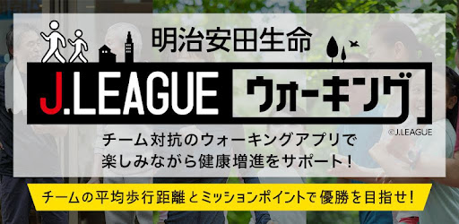 明治安田生命jリーグウォーキング Google Play のアプリ