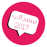 مسجاتي 2017 icon