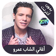 cheb amrou - اغاني شاب عمرو بدون انترنت