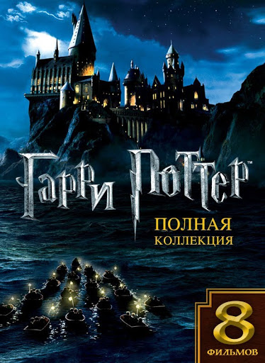 Гарри Поттер Полная Коллекция 8 Фильмов (С Субтитрами) – Фільми В.