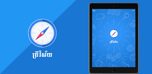 ត្រីវិស័យ (Trey Visay)