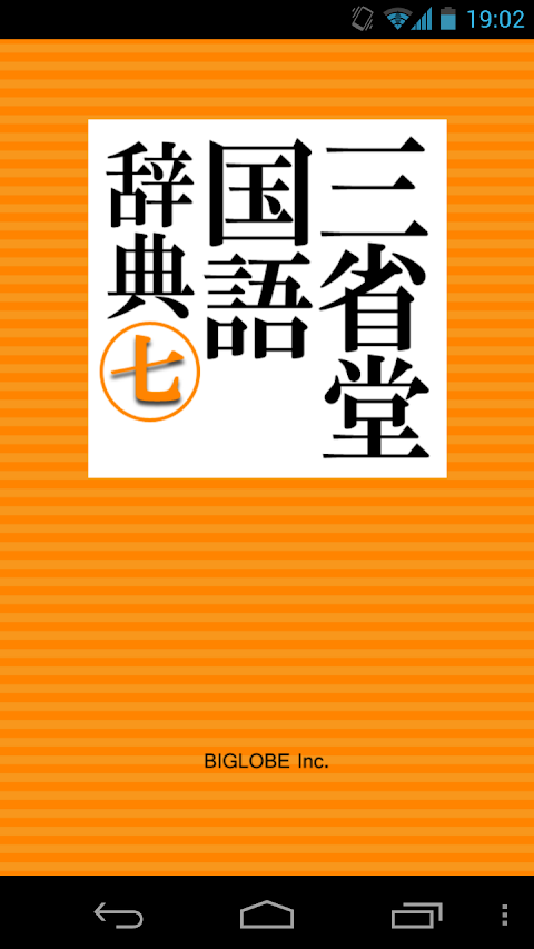 三省堂国語辞典 第七版 公式アプリ| 縦書き＆辞書感覚の検索のおすすめ画像1
