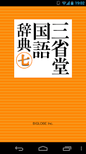 三省堂国語辞典 第七版 公式アプリ| 縦書き＆辞書感覚の検索