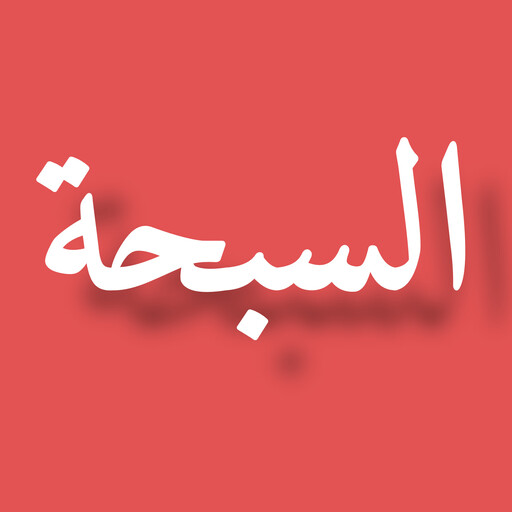 السبحة logo