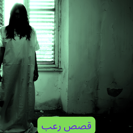قصص رعب حقيقية logo