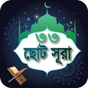 ৩৩ টি ছোট সূরা 33 Small Surah Bangla