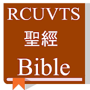Chinese Bible (RCUVTS) - 和合本修訂版  Icon