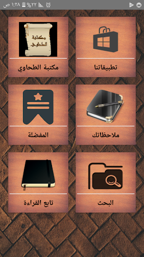 Android application مكتبة كتب الإمام الطحاوي screenshort