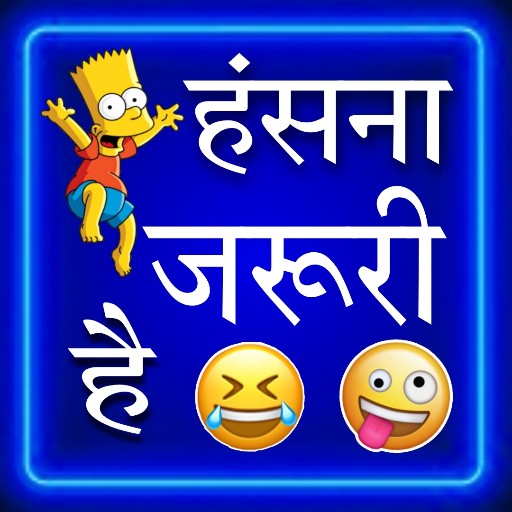 हिंदी जोक्स - Jokes in Hindi