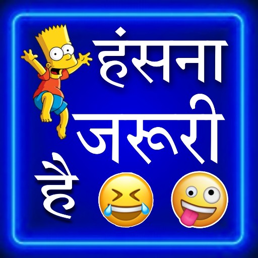 जोक्स हिंदी offline - चुटकुले