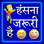 हिंदी जोक्स offline | Chutkule