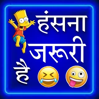 Hindi Jokes - हिंदी जोक्स 2024 apk