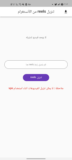 تحميل فيديوهات انستغرام reels