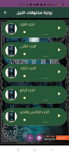Android application رواية مخلوقات الليل screenshort