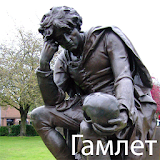 Гамлет icon