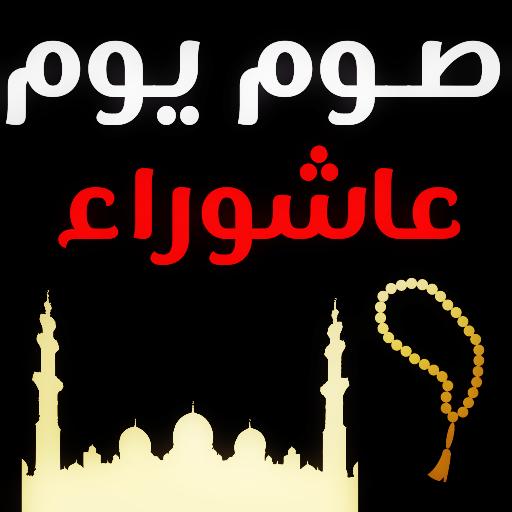 صيام يوم عاشوراء logo
